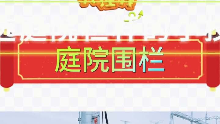 菜地围栏制作教程