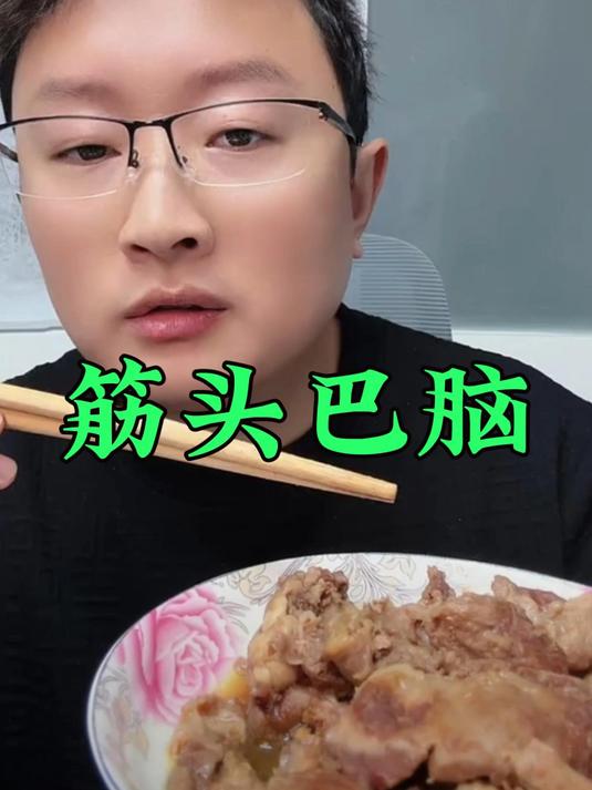塞外牛嘟嘟筋头巴脑