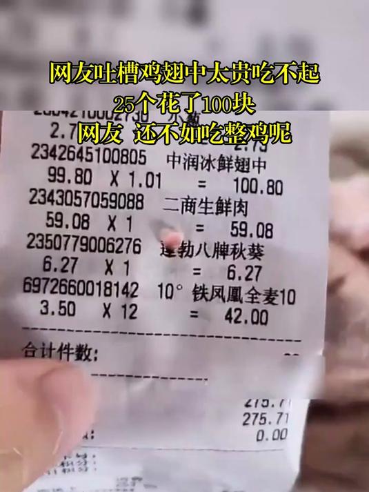 网友吐槽鸡翅中太贵吃不起,25个花了100块,网友 还不如吃整鸡呢