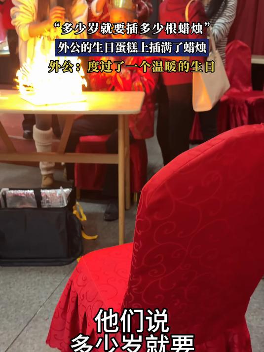 “多少岁就要插多少根蜡烛”,外公的生日蛋糕上插满了蜡烛