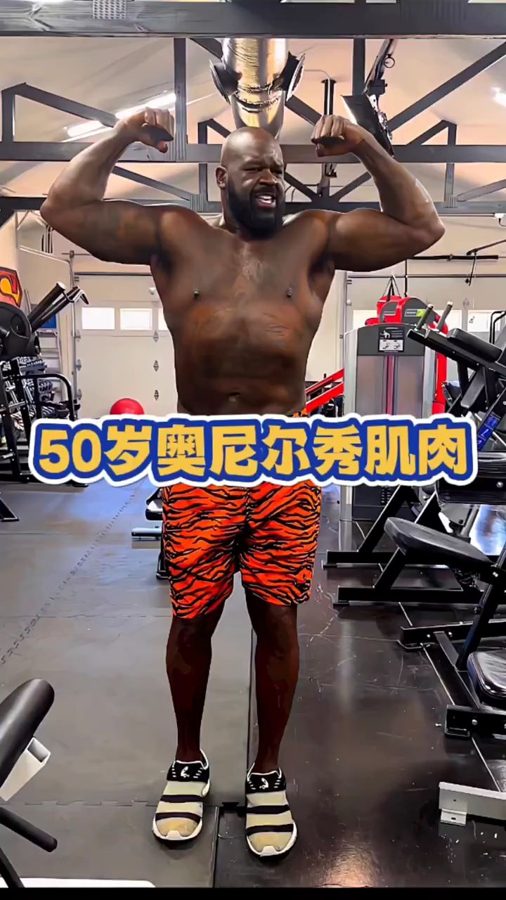 原来奥尼尔不胖,奥尼尔健身房大秀肌肉