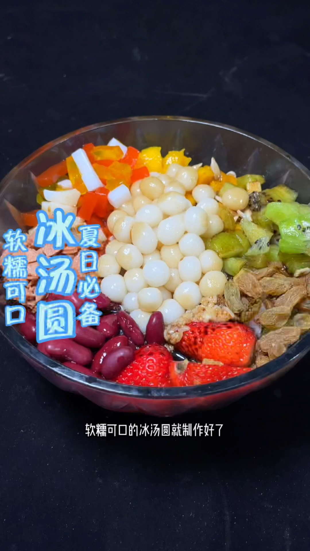 冰汤圆制作分享