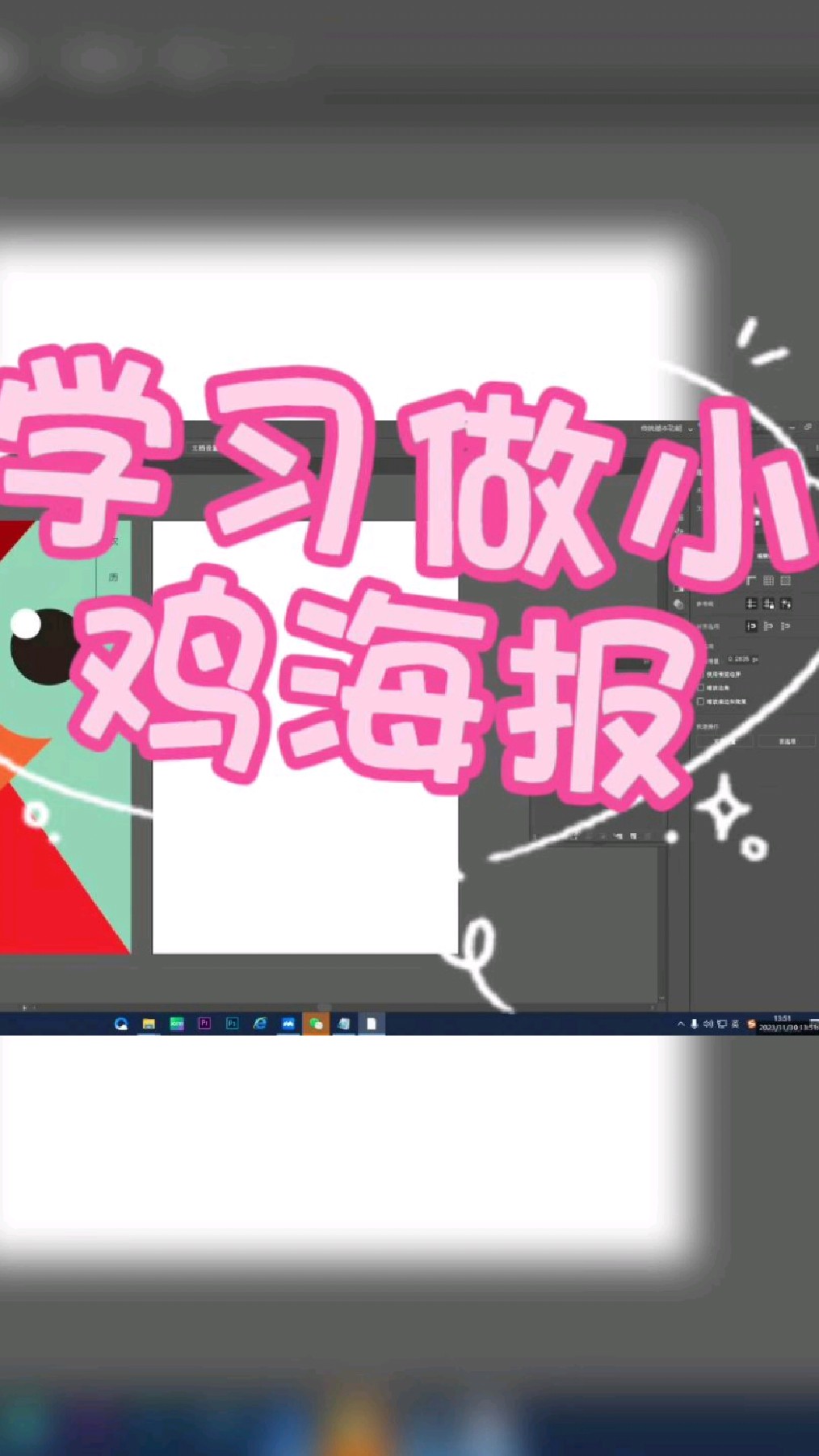 小鸡海报设计教程完整版,快来和我一起学习AI吧