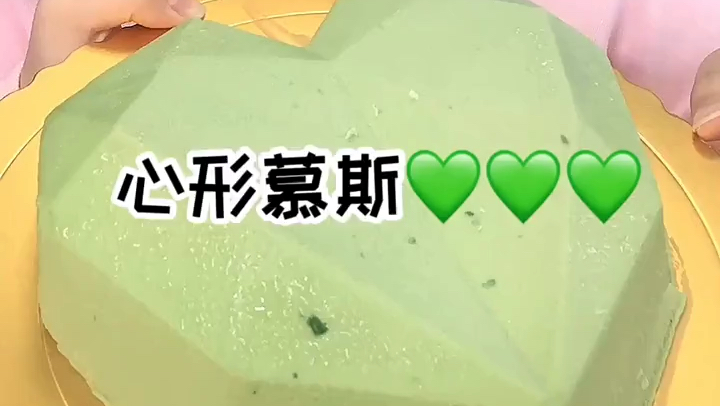 绿色的心形????慕斯蛋糕～ 长视频奉上????谁点的心形慕斯,安排啦～想要小心心???? 你们看到这个视频