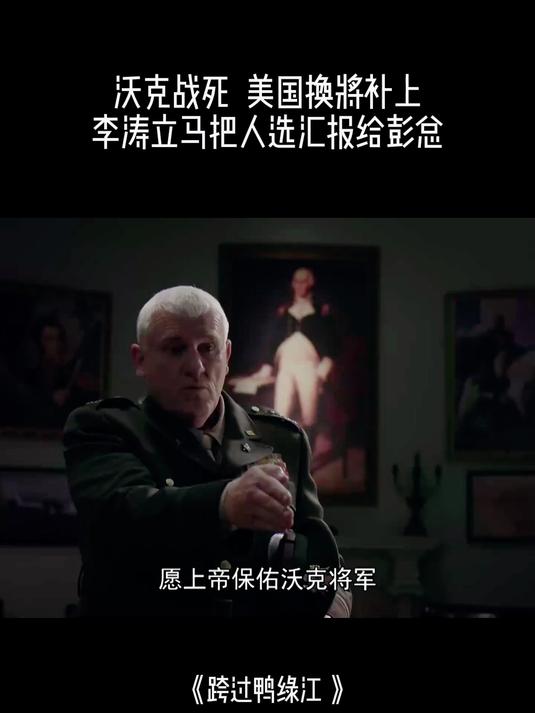 跨过鸭绿江：沃克战死，美国换将补上，李涛立马把人选汇报给彭总