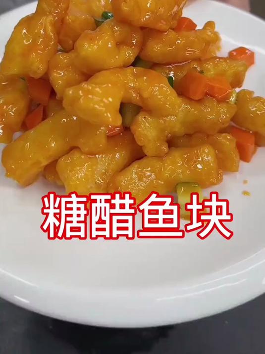 糖醋鱼块，这样做外酥里嫩好吃
