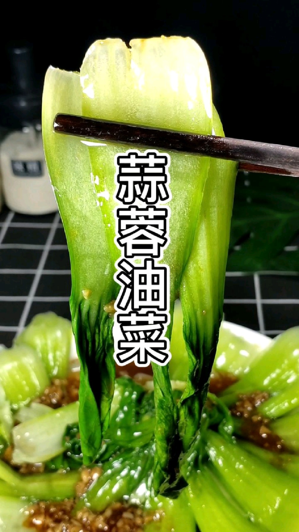 很多人不知道油菜怎么炒才好吃,今天我来教你一道家常菜,蒜蓉油菜的做法。