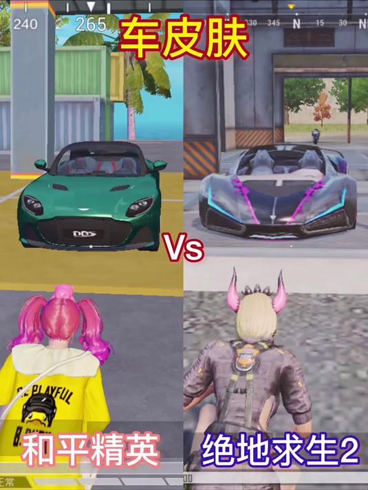 和平精英车皮肤VS绝地求生2车皮肤