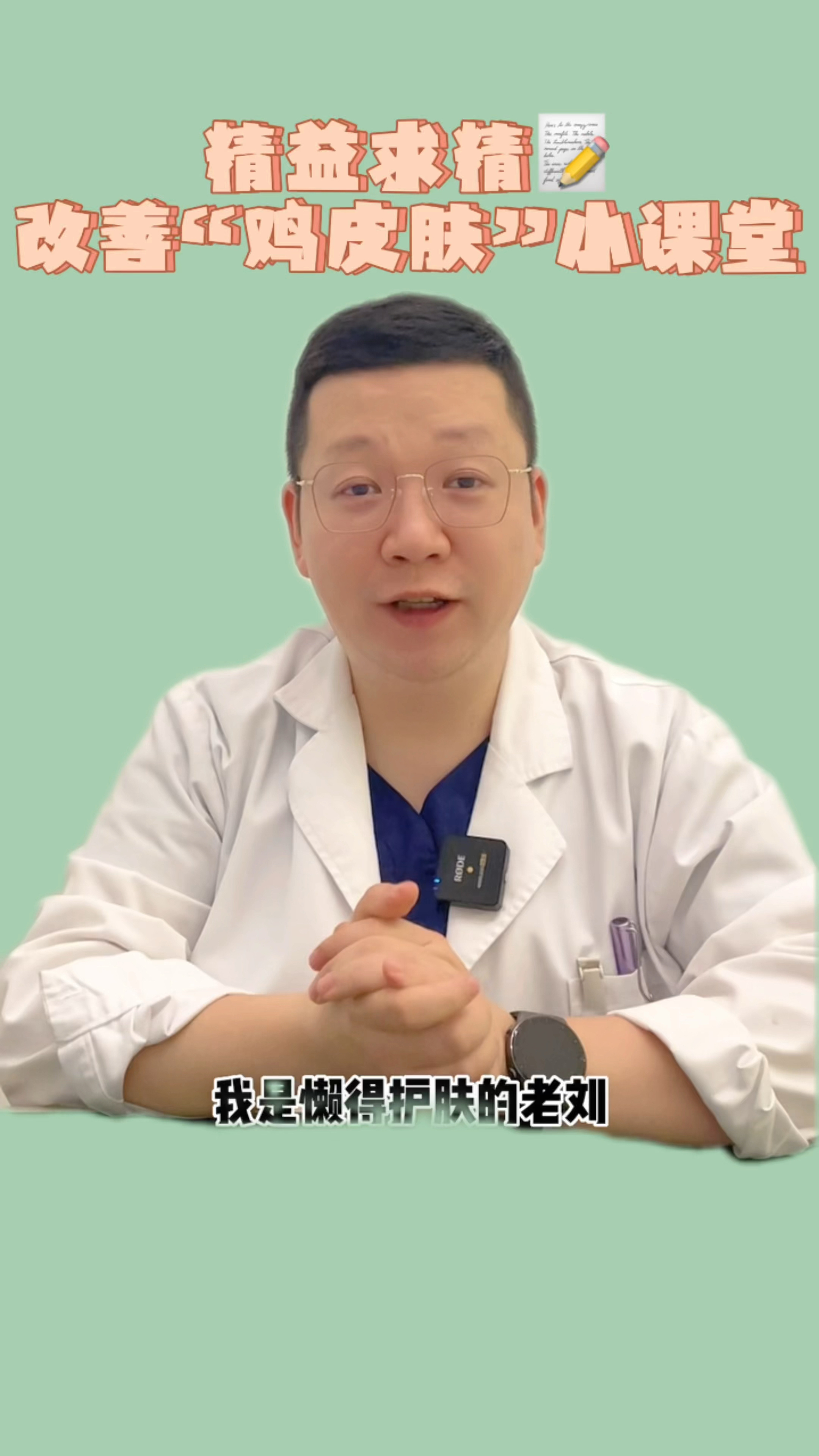 改善“鸡皮肤”