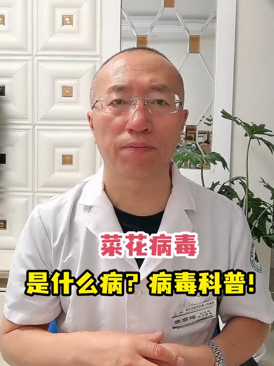 菜花病毒是什么病?病毒科普!