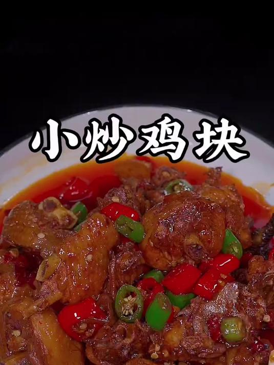 小炒鸡块的做法太下饭了