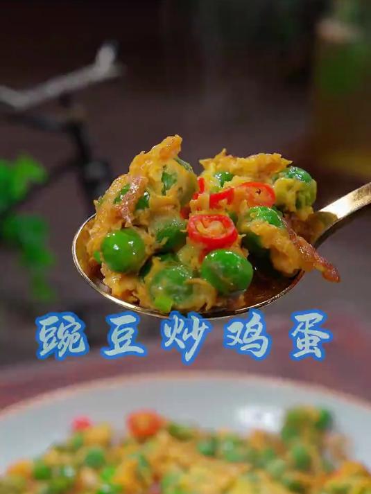 美味下饭的豌豆炒鸡蛋