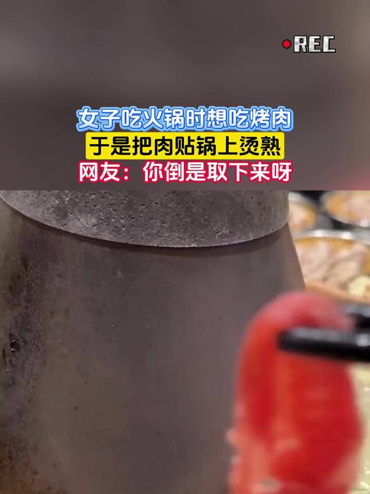 女子吃火锅时想吃烤肉,于是把肉贴锅上烫熟