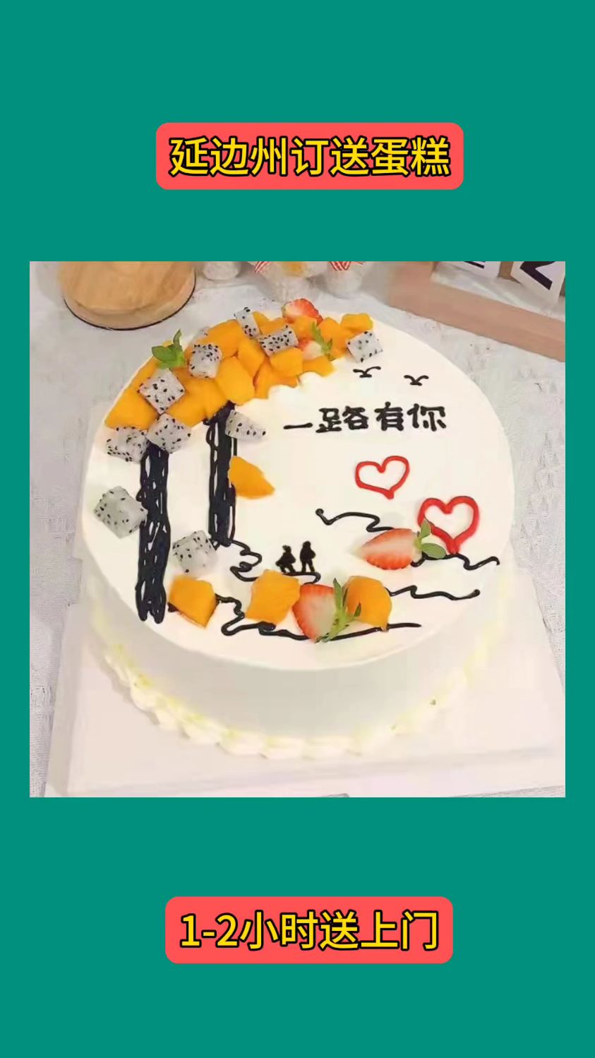 订蛋糕_延边州蛋糕店订蛋糕电话_同城生日蛋糕店_离家最近的蛋糕店_延边州哪里卖蛋糕