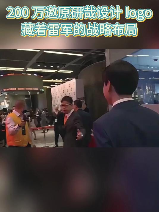 200 万邀原研哉设计 logo:藏着雷军的战略布局