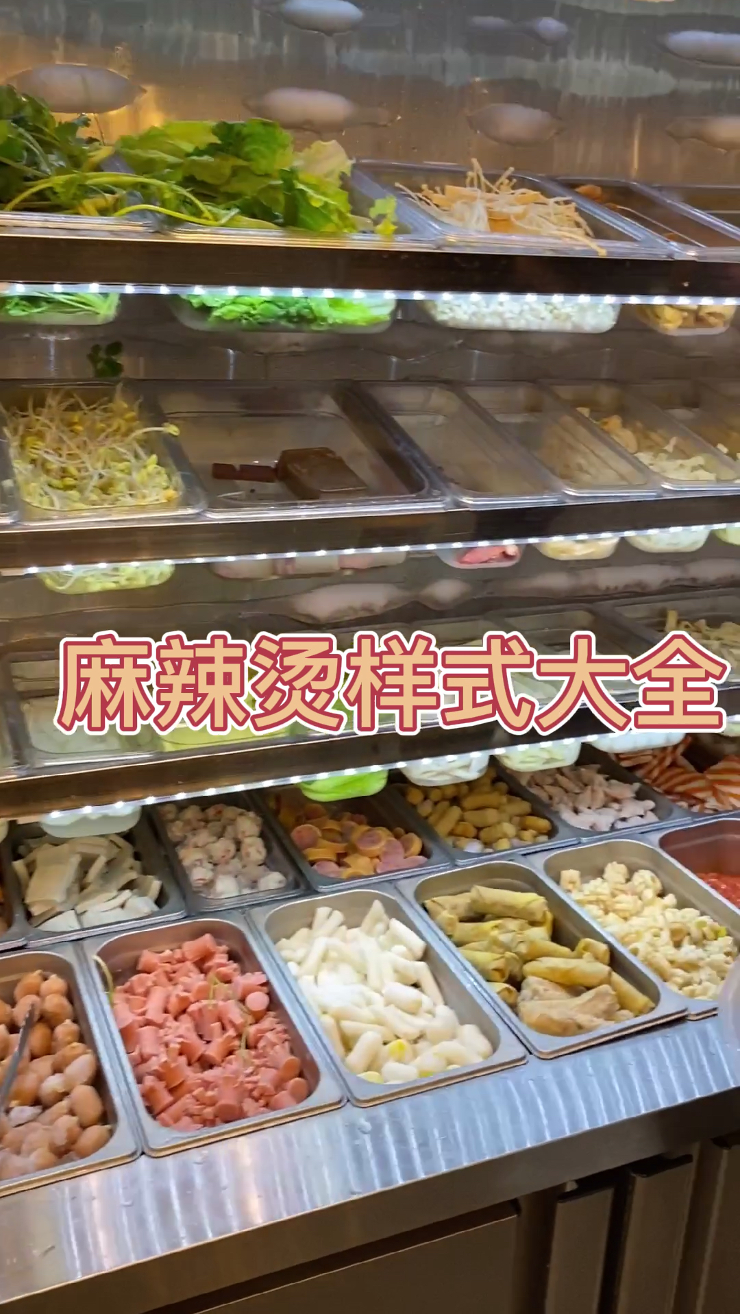 麻辣烫样式大全!基础菜品特色菜品都得有!