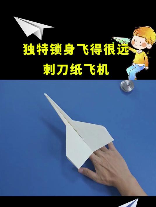 小心扎手,飞得很远刺刀纸飞机