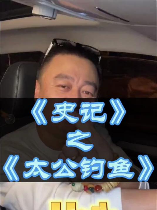《史记》之《太公钓鱼》#姜子牙#