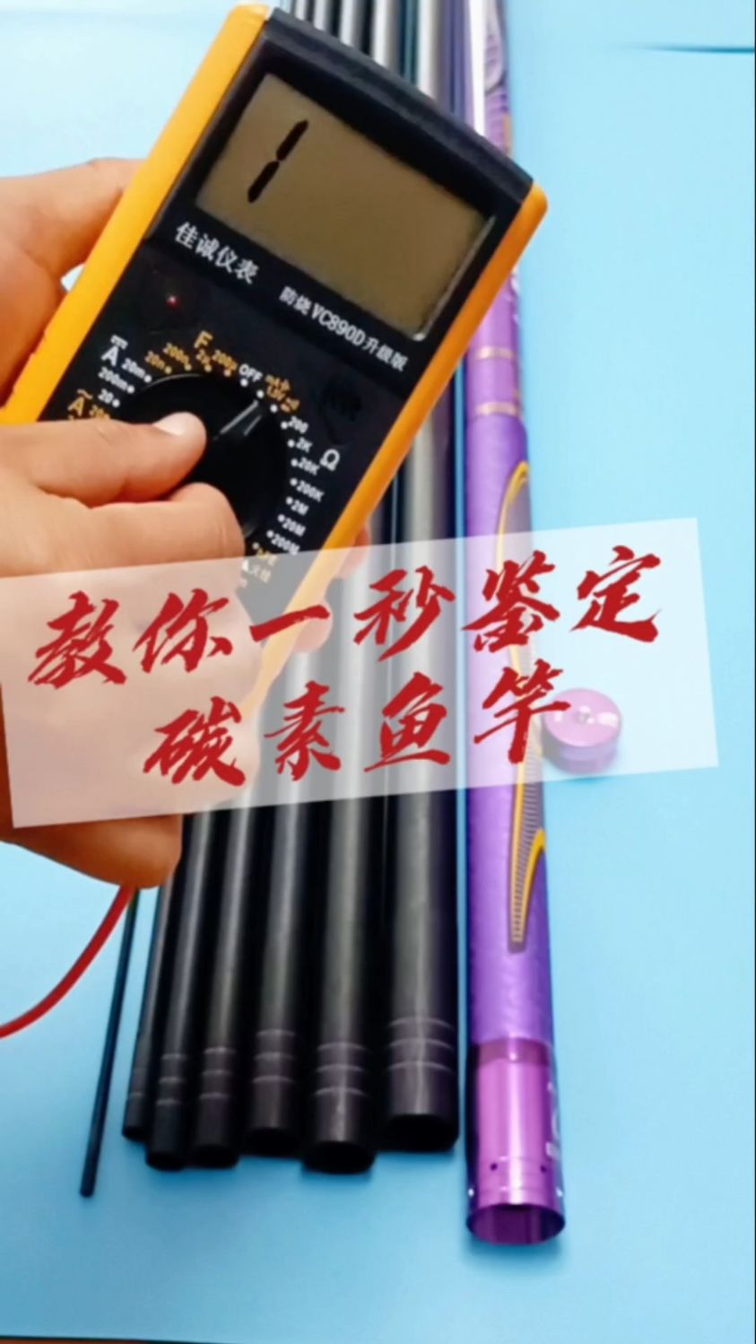 教你一秒钟鉴定碳素鱼竿的真伪