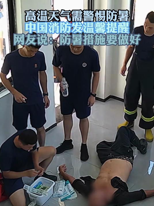 高温天气需警惕防暑 中国消防发温馨提醒 网友说:防暑措施要做好