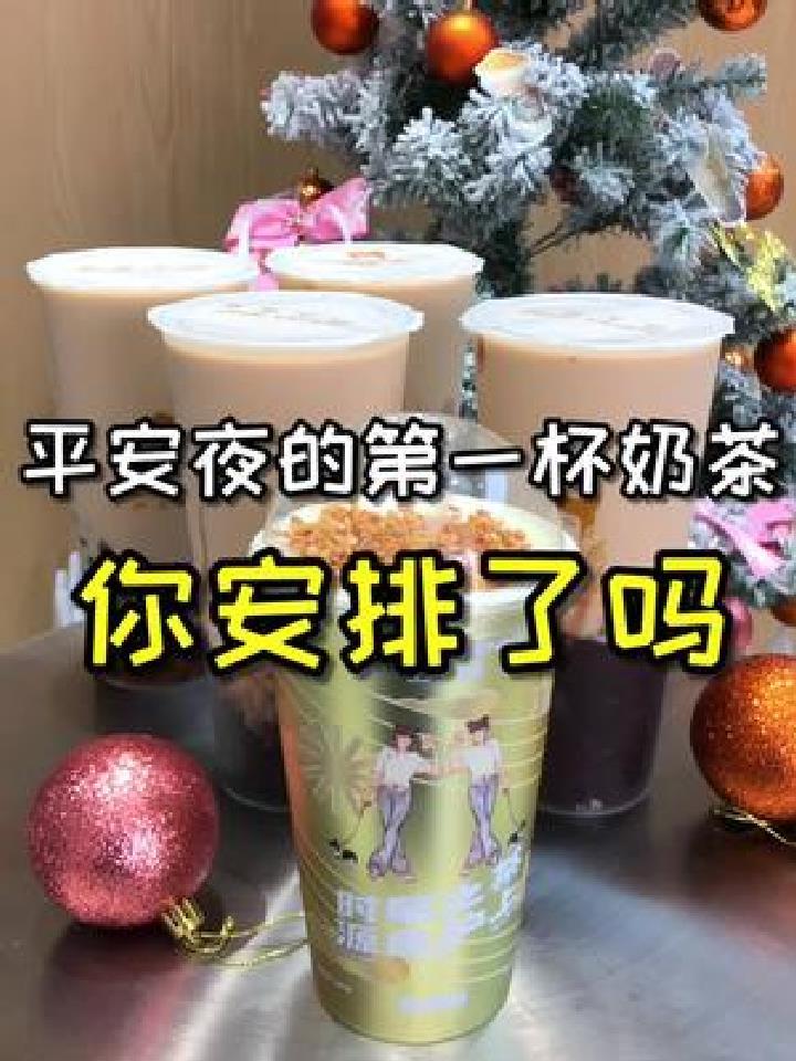 z爱喝它家的血糯米系列,时髦精们都爱喝,平安夜的第一杯奶