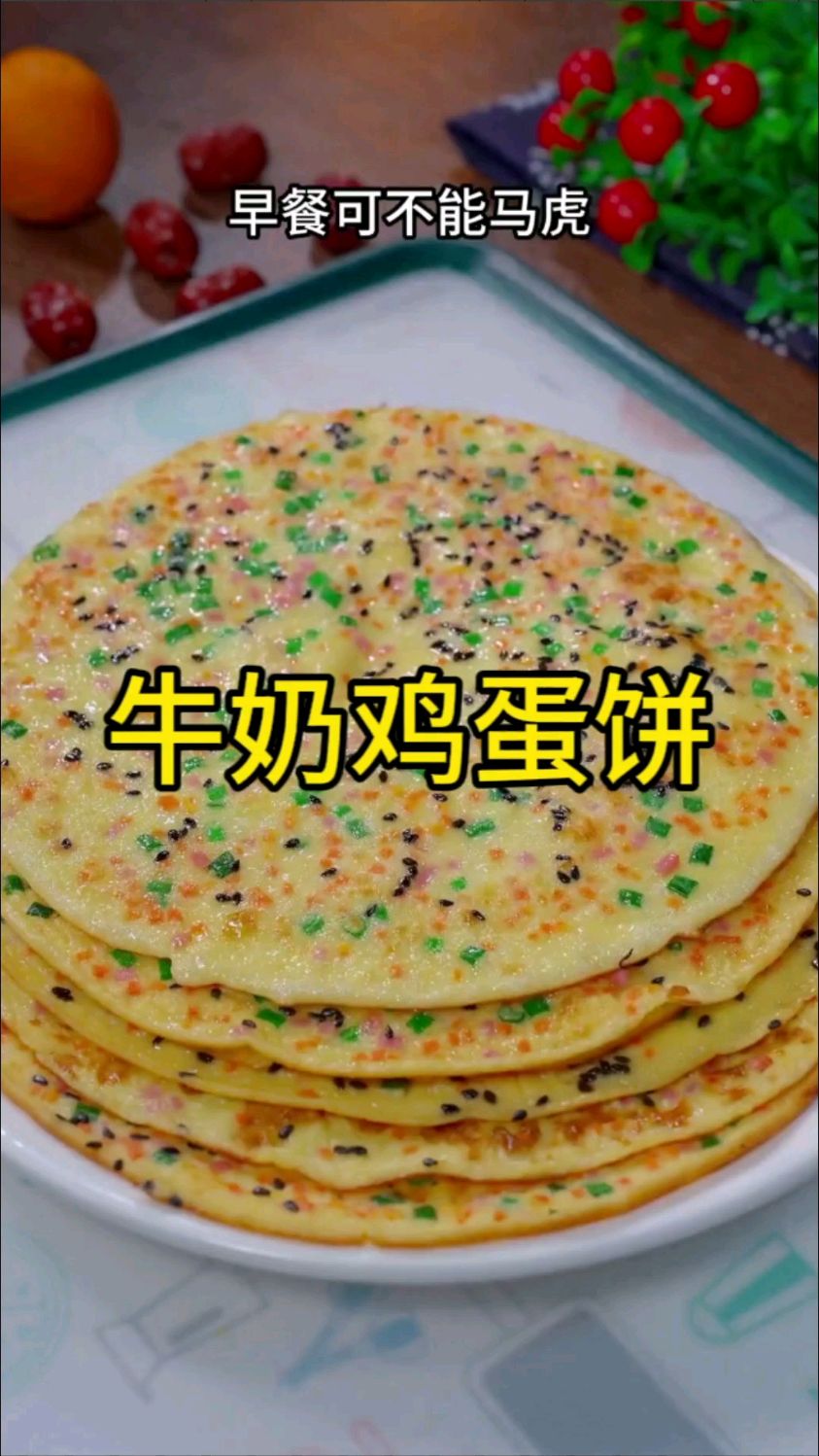 孩子又要开学了,早餐可不能马虎,这样做的牛奶鸡蛋薄饼,好吃又营养