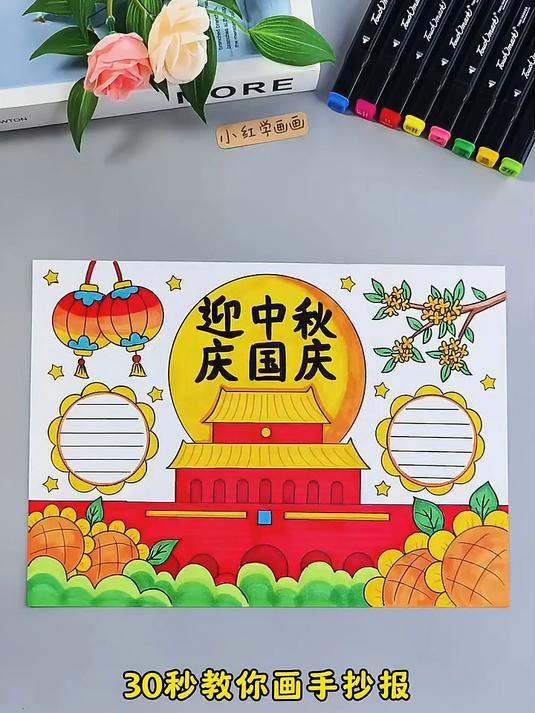 30秒教你画中秋国庆手抄报!快给孩子收藏起来吧!