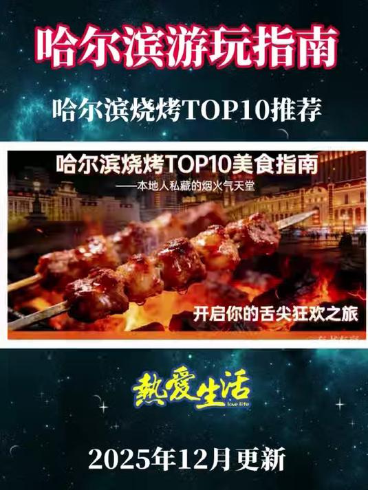哈尔滨市区烧烤TOP10推荐你