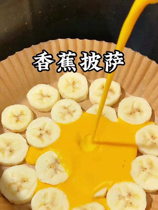 孩子想吃披萨了,快来试试这个香蕉披萨