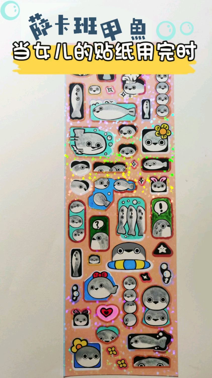 小朋友为了让我画新的,真是拼命地用贴纸啊 这次画个奇奇怪怪的萨卡班甲鱼