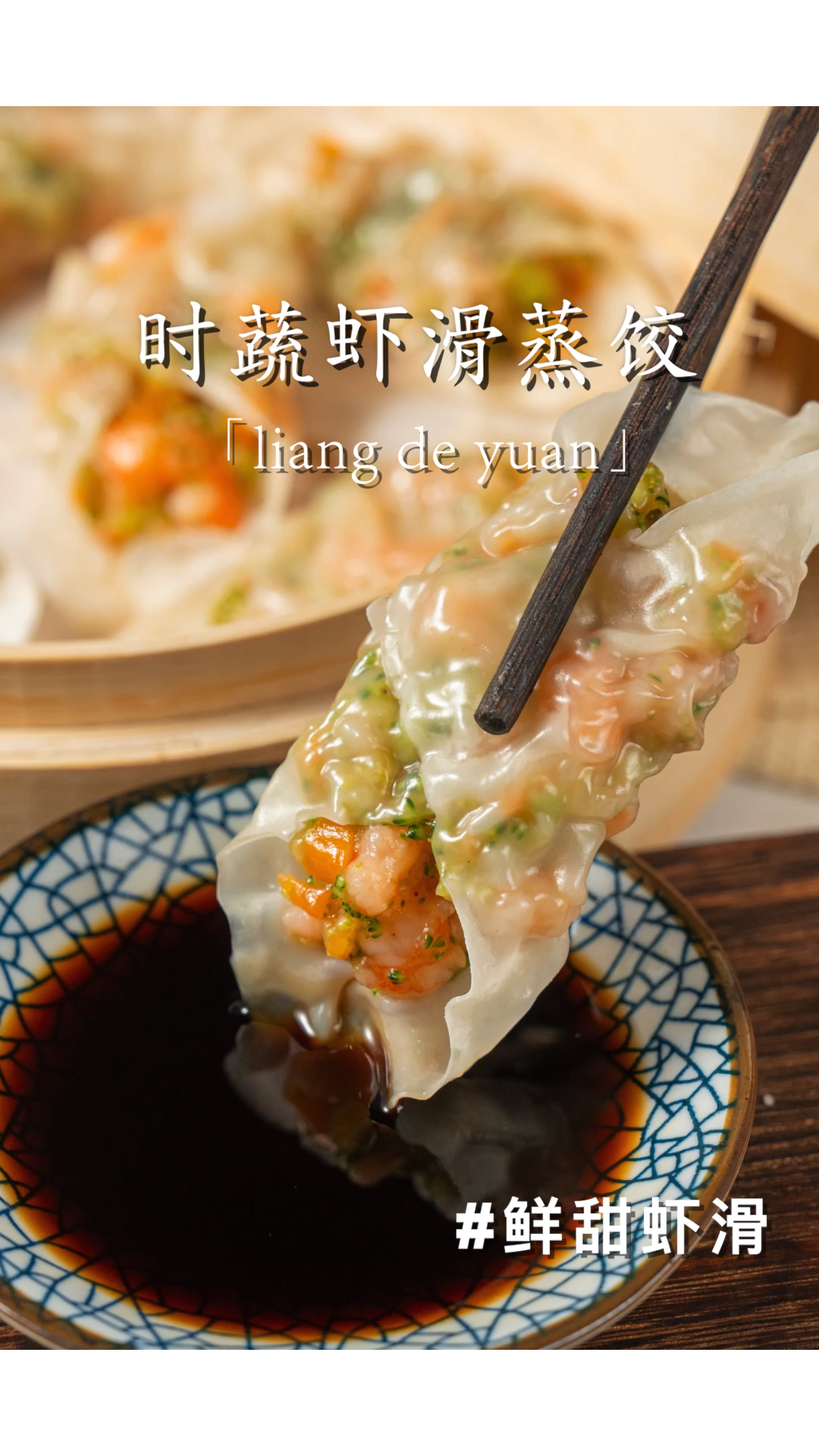 秋天到了要多吃这馅饺子!教你广式茶餐厅不外传的早茶配方,孩子超爱吃#虾饺#早茶