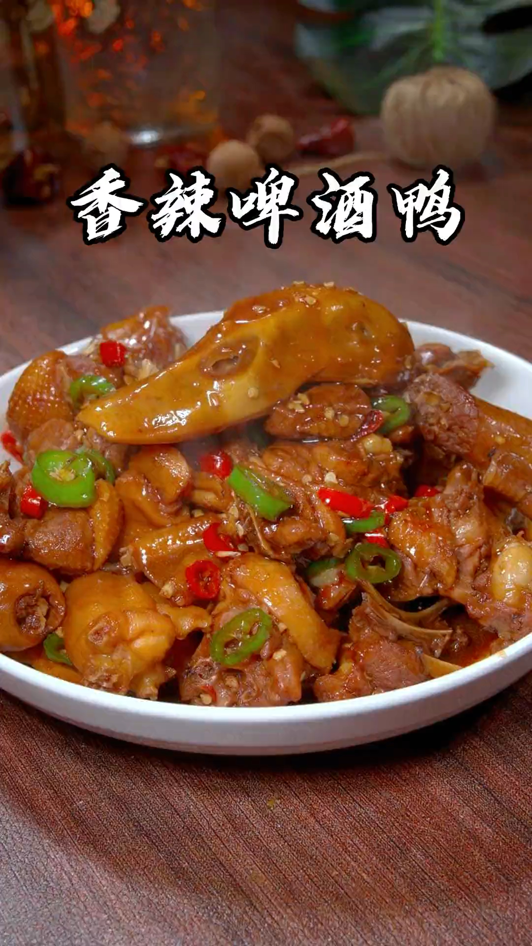 香辣啤酒鸭好吃的做法来喽