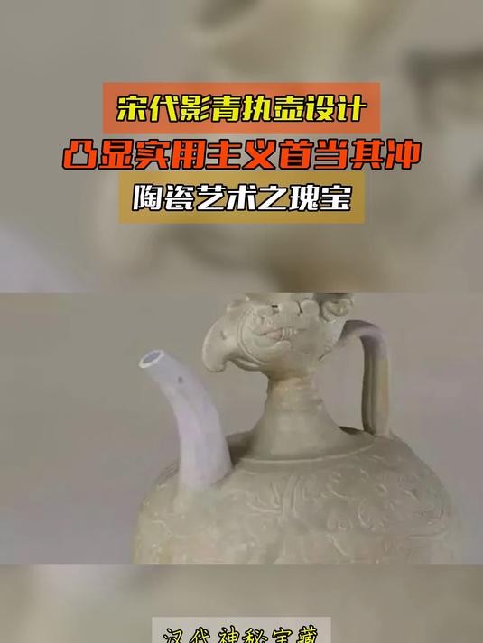 宋代影青执壶设计,凸显实用主义首当其冲,陶瓷艺术之瑰宝