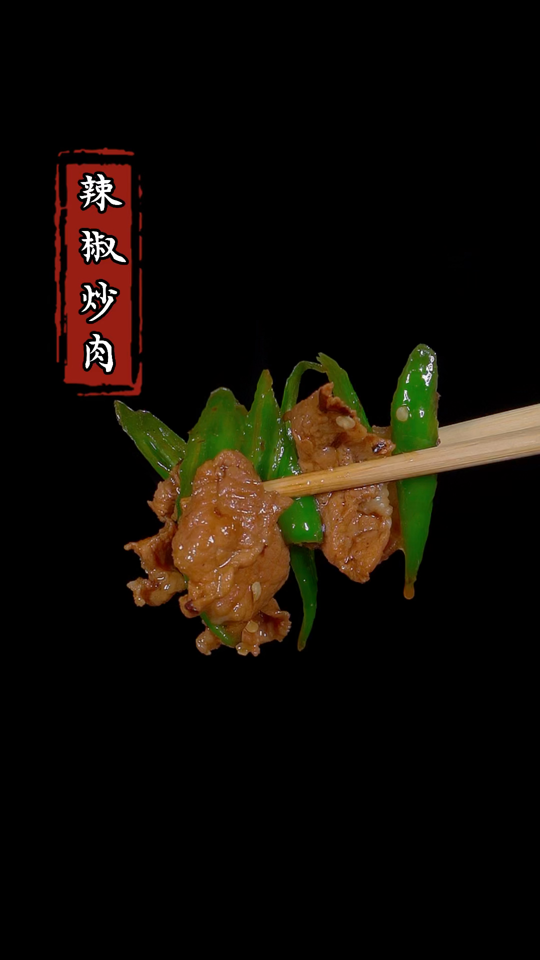辣椒炒肉到底是先炒辣椒还是先炒肉,今天就把正确方法教给你#家常菜 #辣椒炒肉