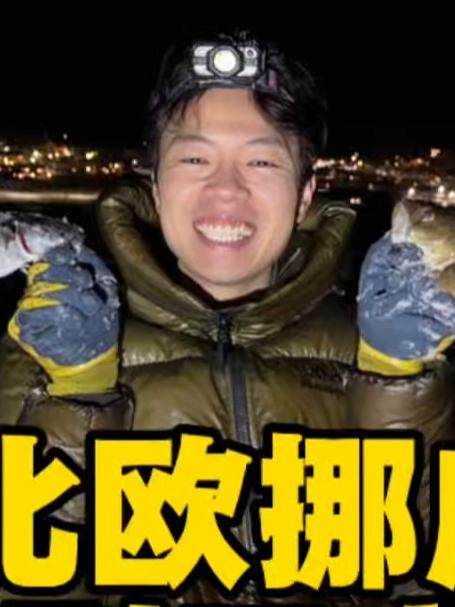 自驾环球旅行，在挪威捕到了三文鱼？真的实现了海鲜自由