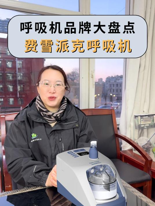 呼吸机大盘点——费雪派克