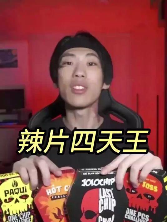 挑战世界最辣薯片,还是不能随意造次……