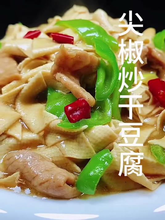 尖椒炒干豆腐