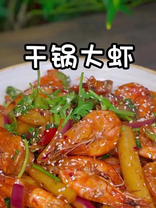 干锅大虾这么做，香辣过瘾太好吃了