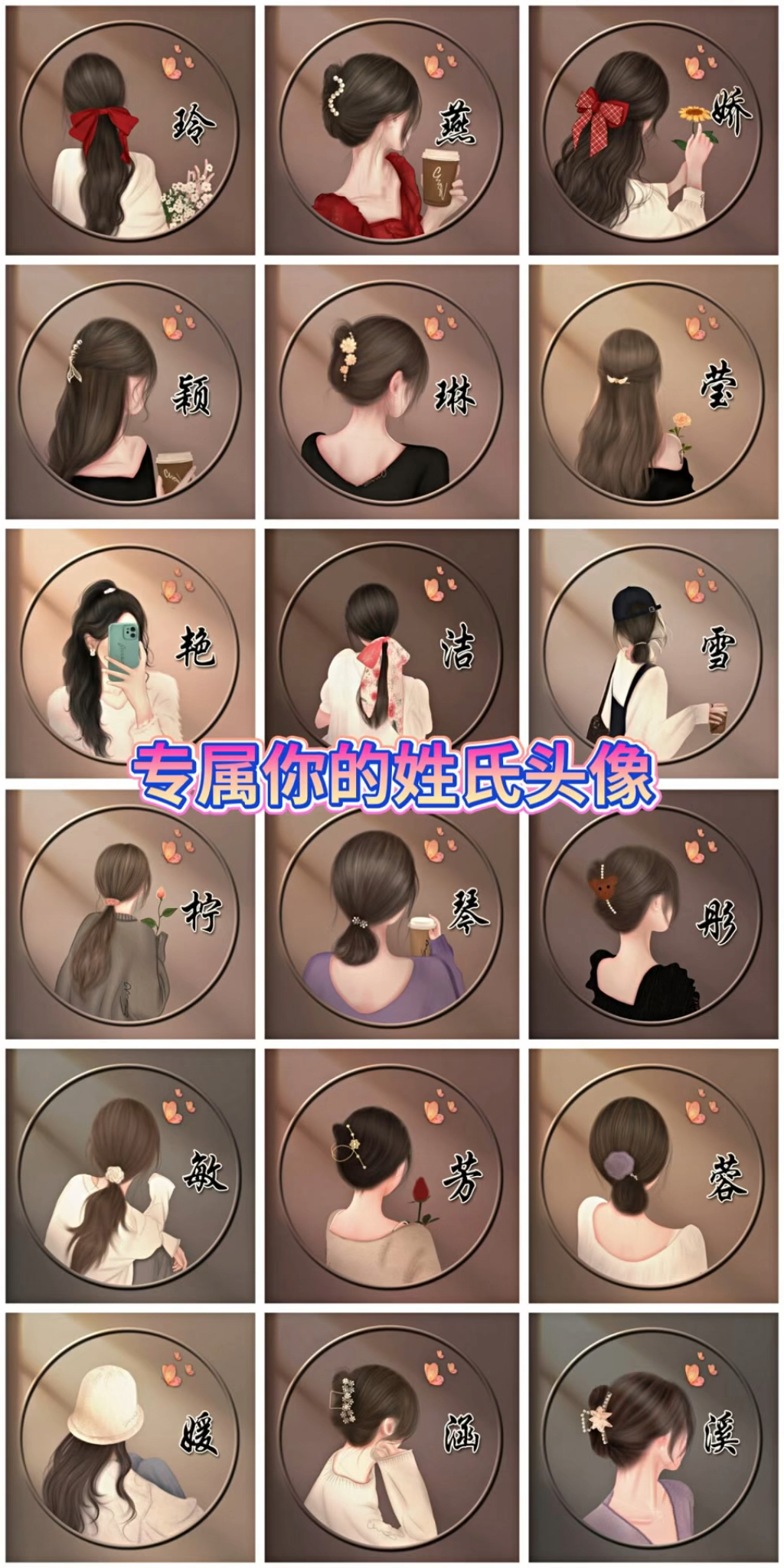 再来一波女生头像,是你的专属姓氏头像