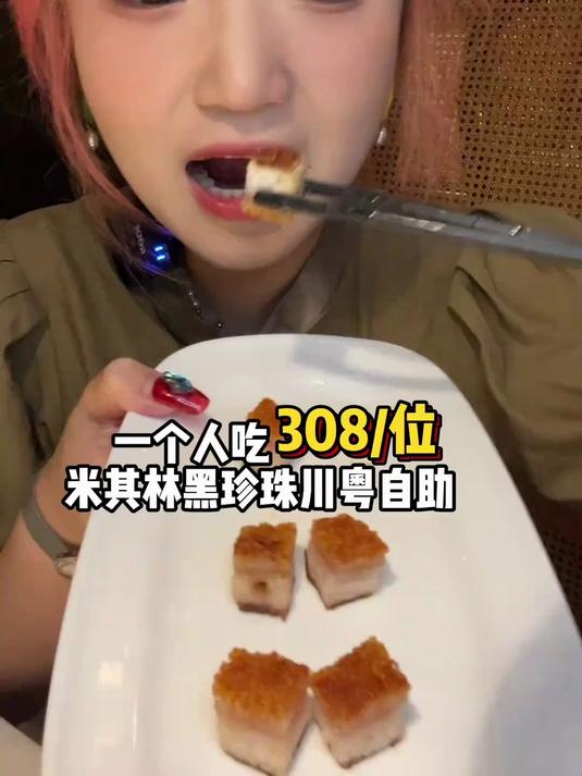 一个人吃308_位的米其林黑珍珠川粤自助～几乎吃了一整张菜单