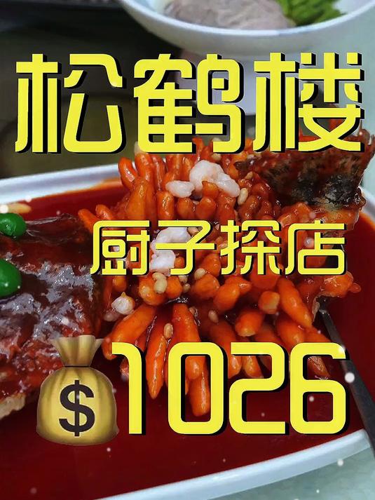 你们期待许久的松鹤楼