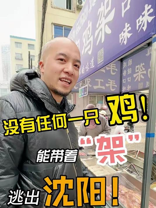 沈阳你有这么好吃的美食你拿出来宣传啊,这鸡架飞哥真心推荐