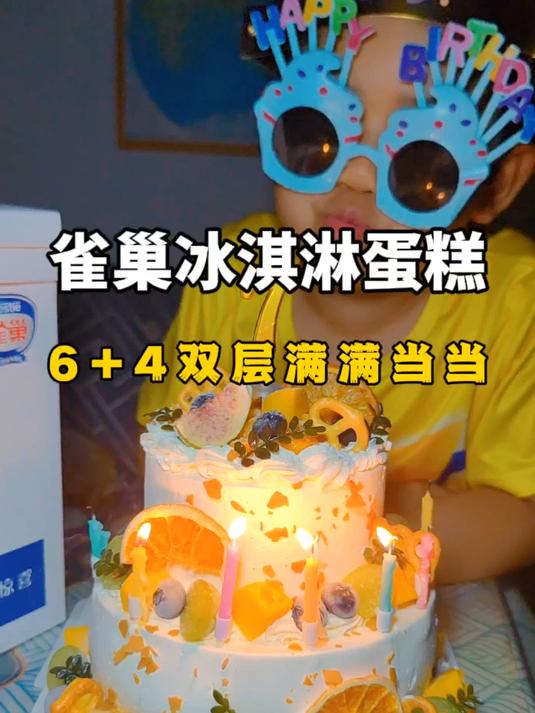 夏天的清凉解药,雀巢冰淇淋蛋糕好吃又有料,6+4双层满满当当