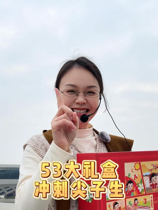 有了五三大礼盒,再也不用担心孩子成绩啦