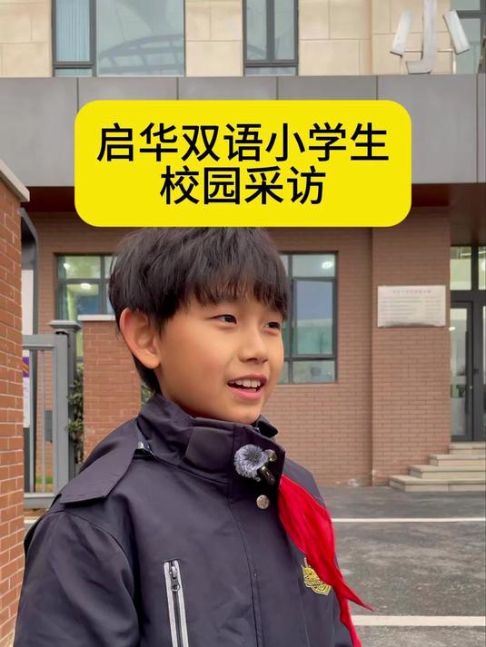 在南昌启华双语上学是怎样的体验,来听听小朋友怎么说 #江西教育# #南昌# #校园生活#