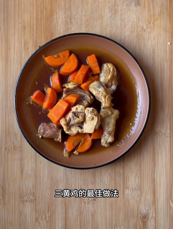 三黄鸡的最佳做法,分享一道三黄鸡烧胡萝卜
