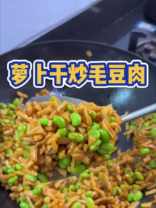 好吃又下饭的萝卜干炒毛豆肉,这个萝卜干又脆又香