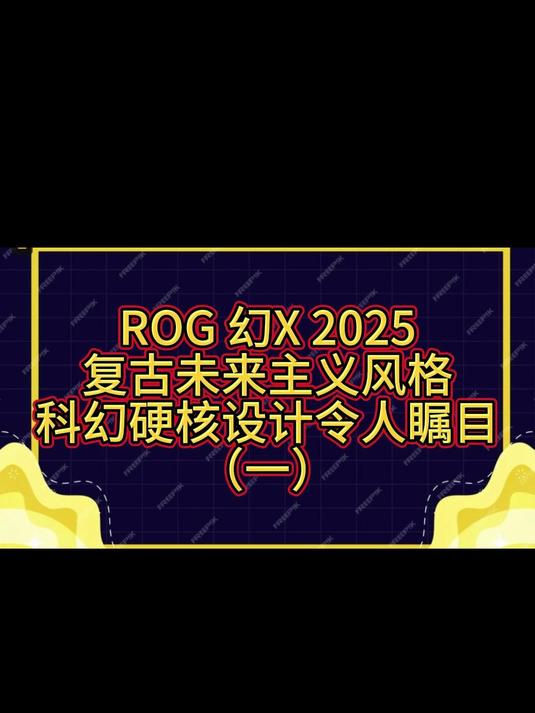 ROG 幻X 2025复古未来主义风格科幻硬核设计令人瞩目(一)