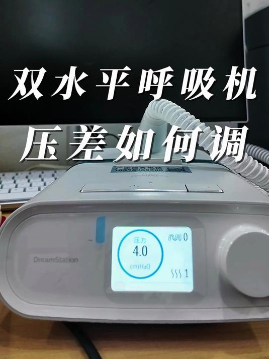 双水平呼吸机用户必存!压差调节标准流程(附调节教程)